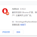 [Chrome插件]AdBlock快速屏蔽百度广告